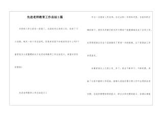 先进教师教育工作总结5篇