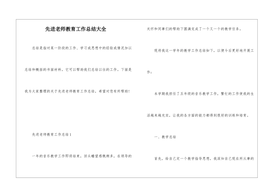先进教师教育工作总结大全_第1页