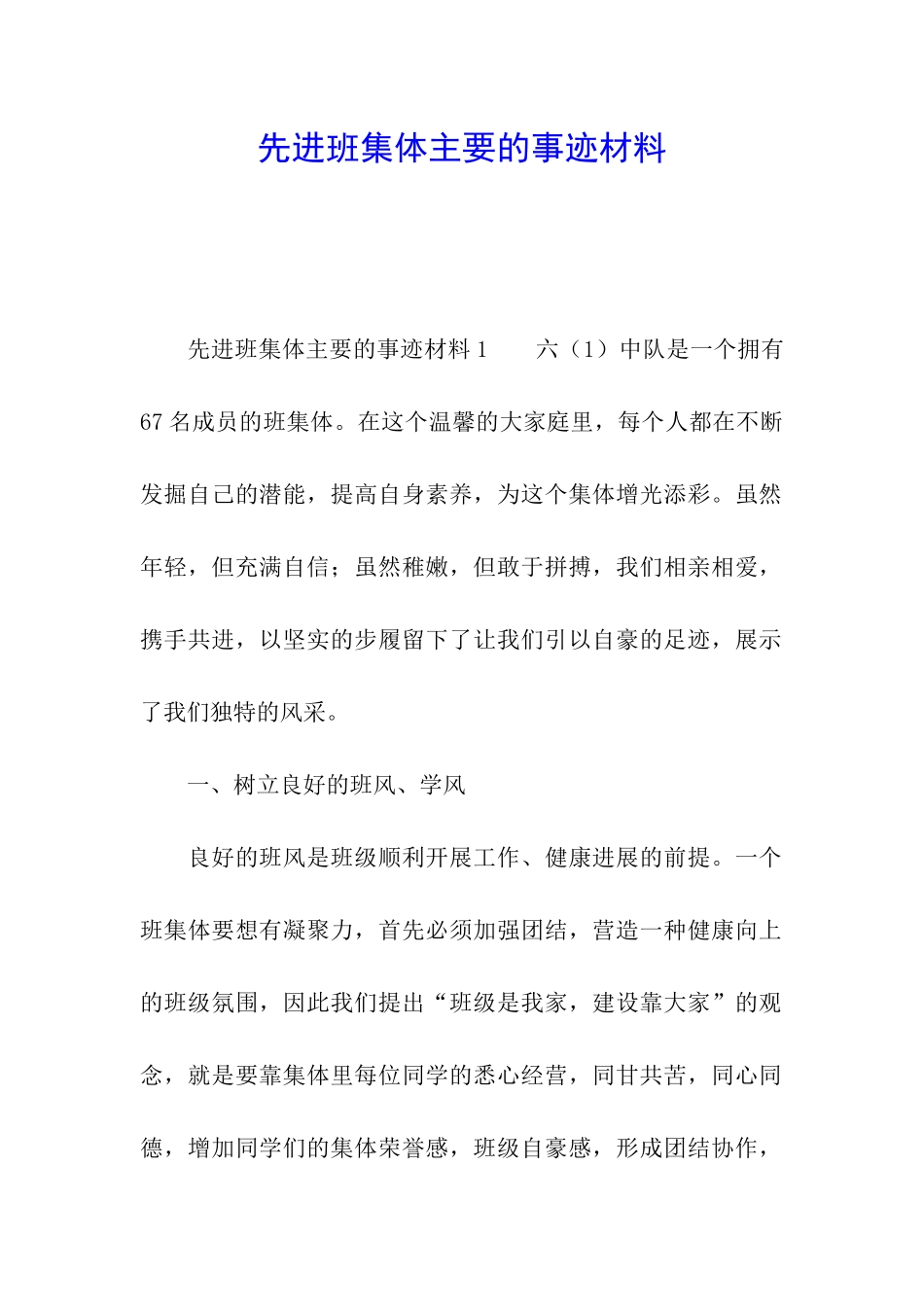 先进班集体主要的事迹材料_第1页