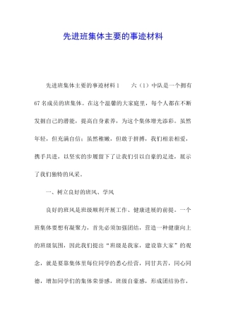 先进班集体主要的事迹材料