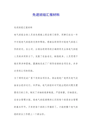 先进班组汇报材料-