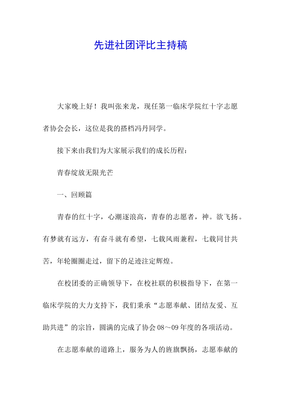 先进社团评比主持稿_第1页
