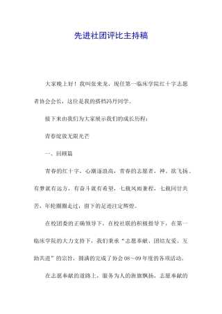 先进社团评比主持稿