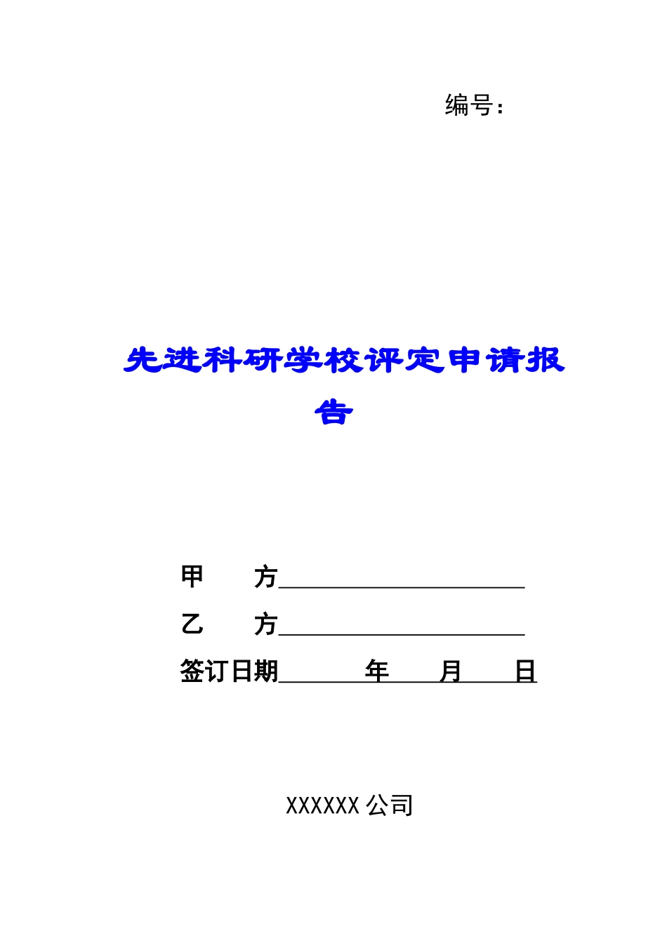 先进科研学校评定申请报告-_第1页