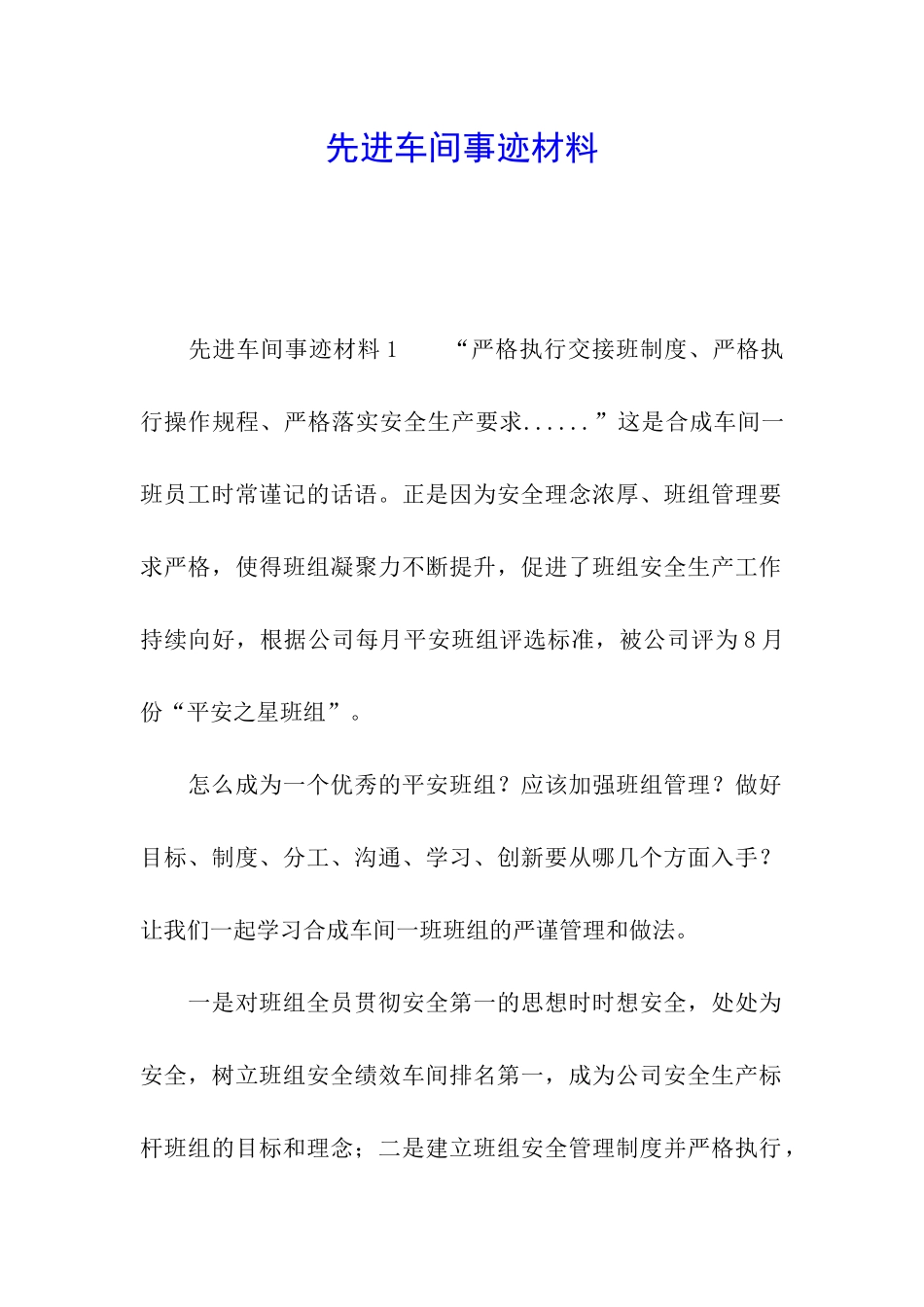 先进车间事迹材料_第1页