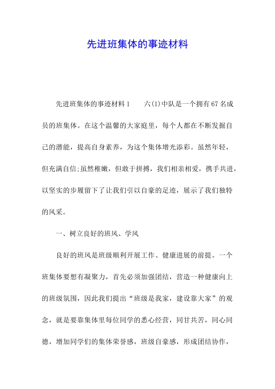 先进班集体的事迹材料_第1页