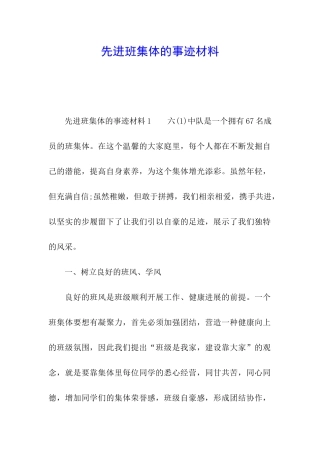 先进班集体的事迹材料