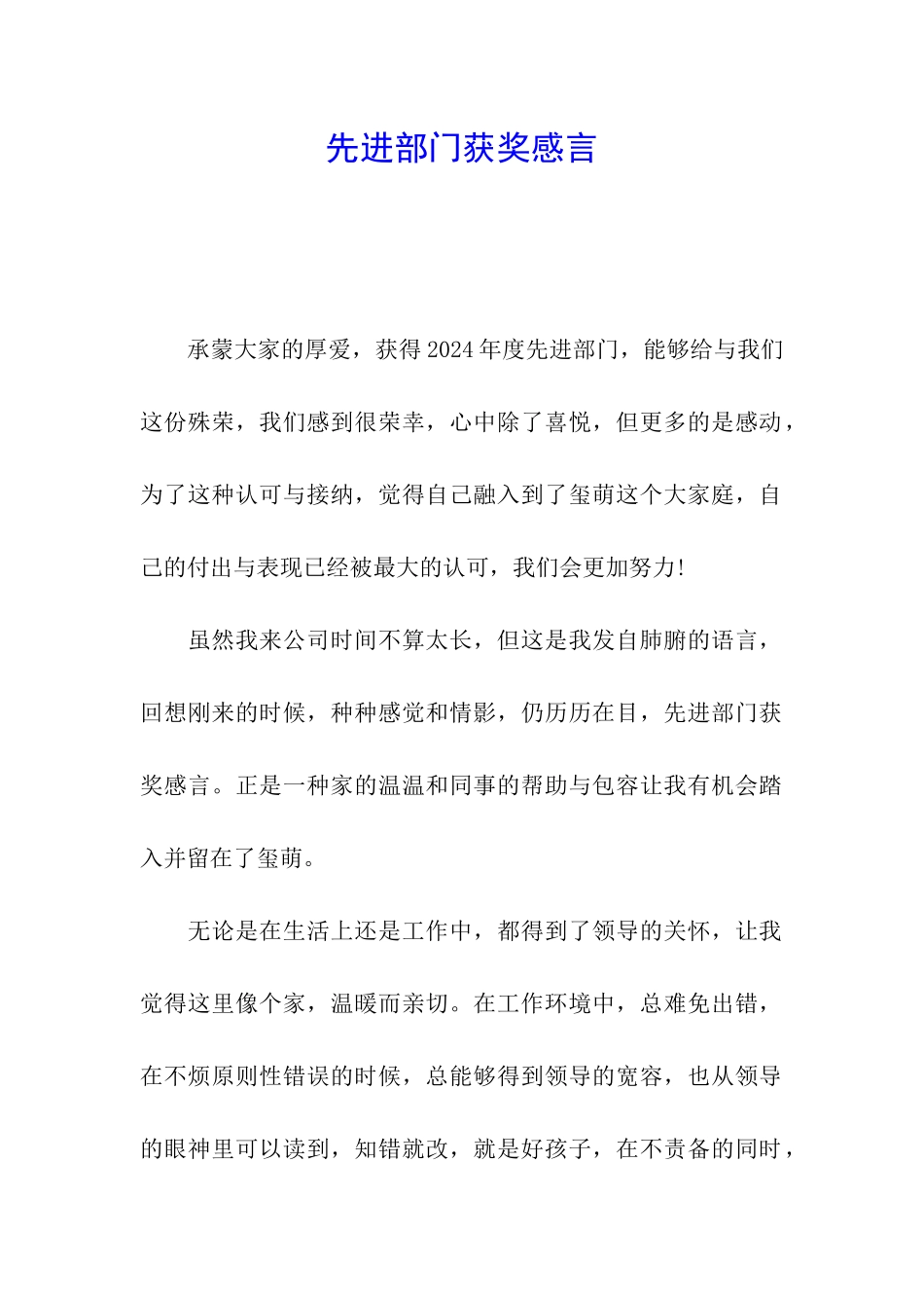 先进部门获奖感言_第1页