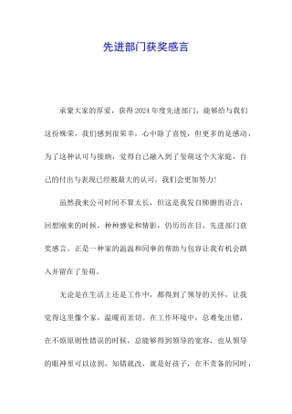 先进部门获奖感言