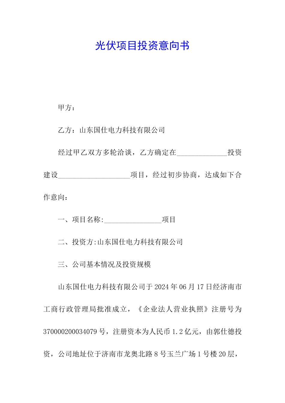 光伏项目投资意向书_第1页