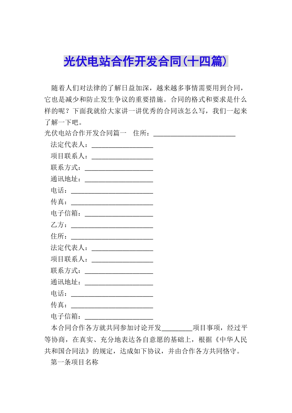 光伏电站合作开发合同_第1页