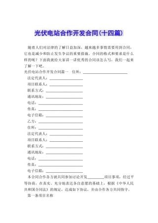 光伏电站合作开发合同