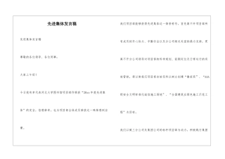 先进集体发言稿