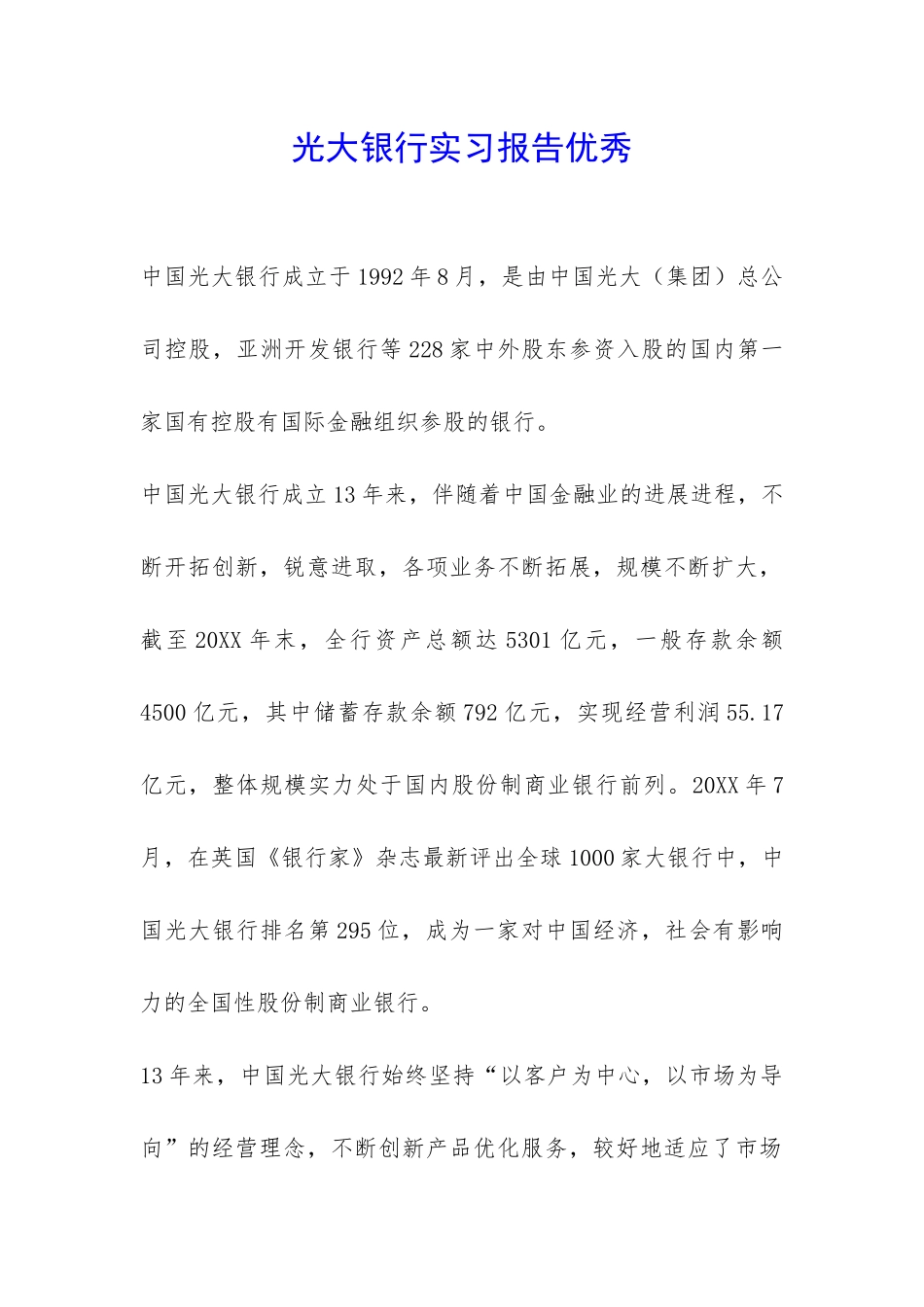光大银行实习报告优秀-_第1页