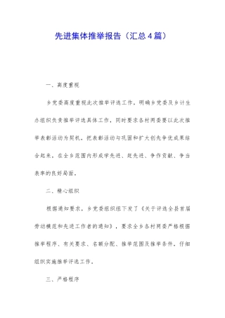 先进集体推荐报告