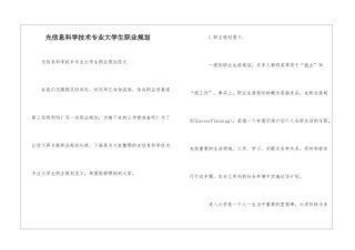光信息科学技术专业大学生职业规划