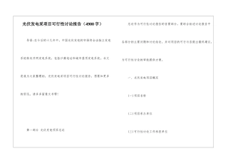 光伏发电采项目可行性研究报告