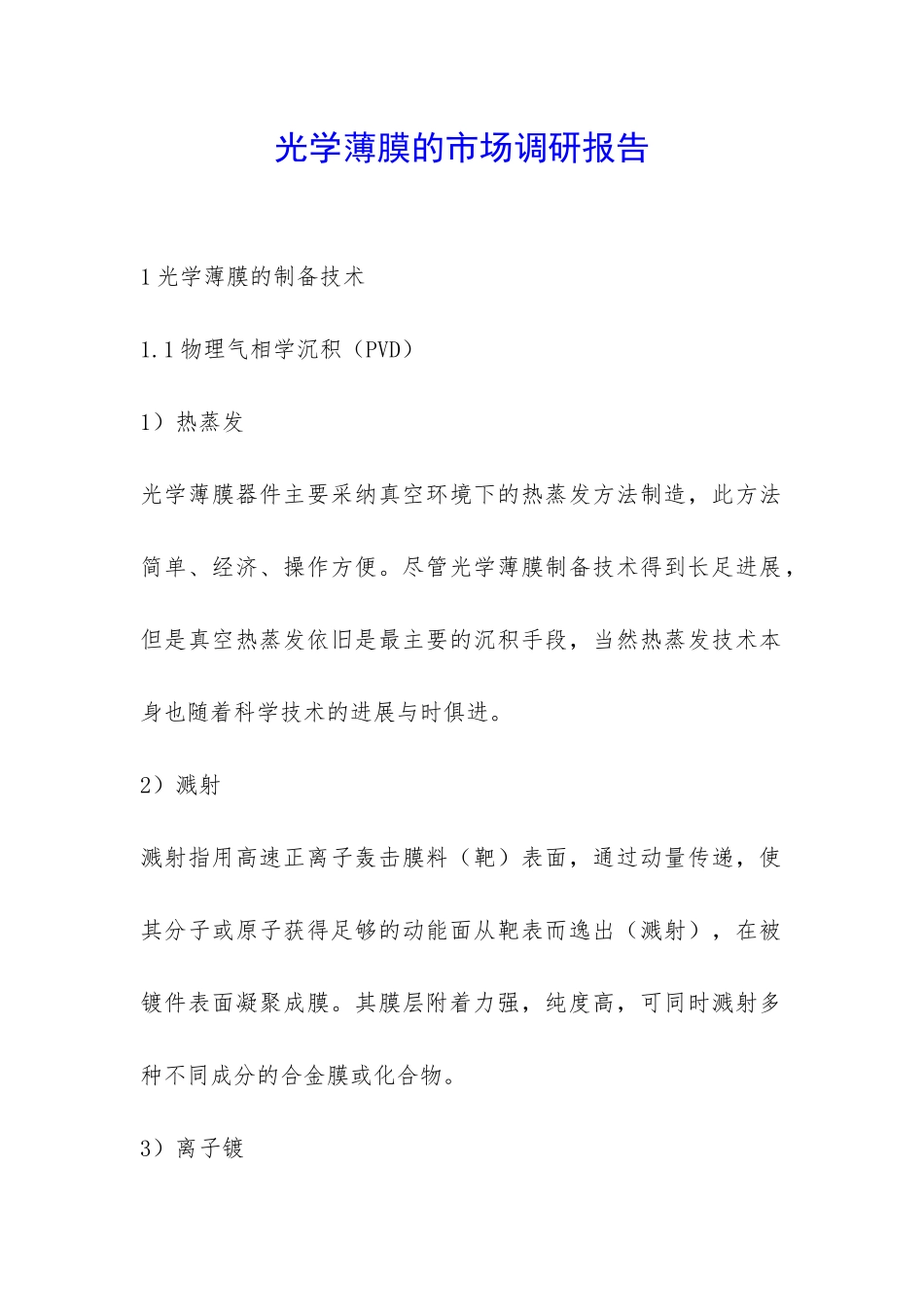 光学薄膜的市场调研报告-_第1页