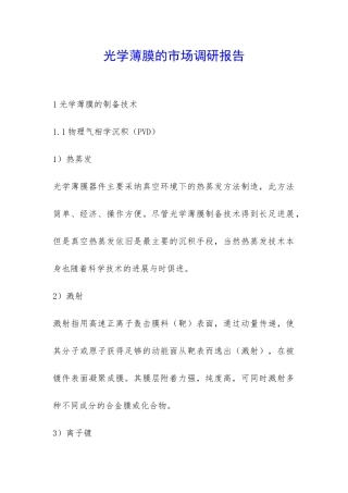 光学薄膜的市场调研报告-