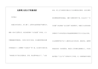 光彩照人的女子形象浅析