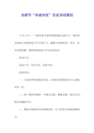 光棍节“非诚勿扰”交友活动策划