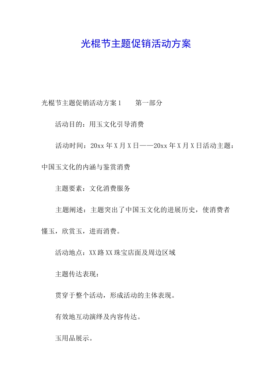 光棍节主题促销活动方案_第1页