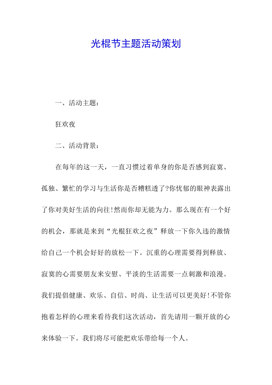 光棍节主题活动策划_第1页