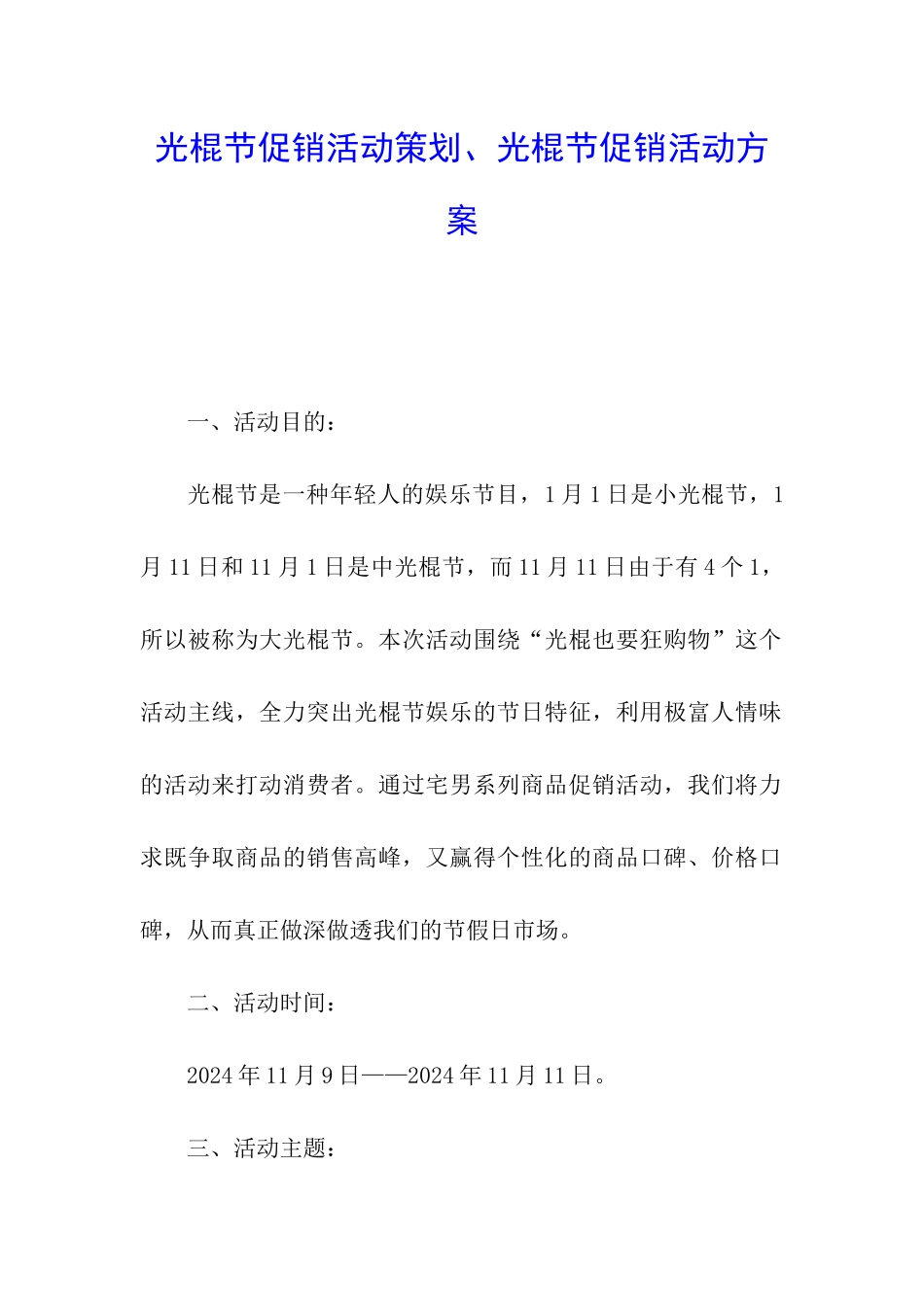 光棍节促销活动策划、光棍节促销活动方案_第1页