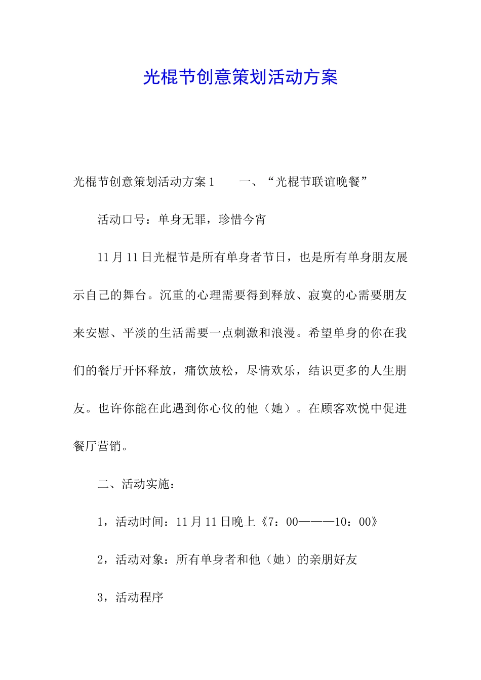 光棍节创意策划活动方案_第1页