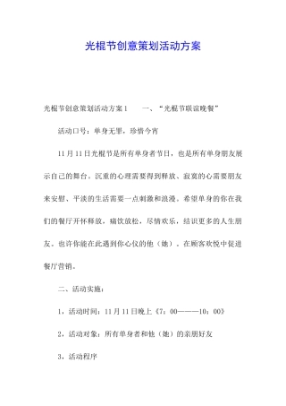 光棍节创意策划活动方案