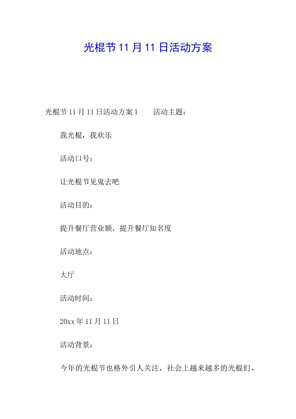 光棍节11月11日活动方案_第1页