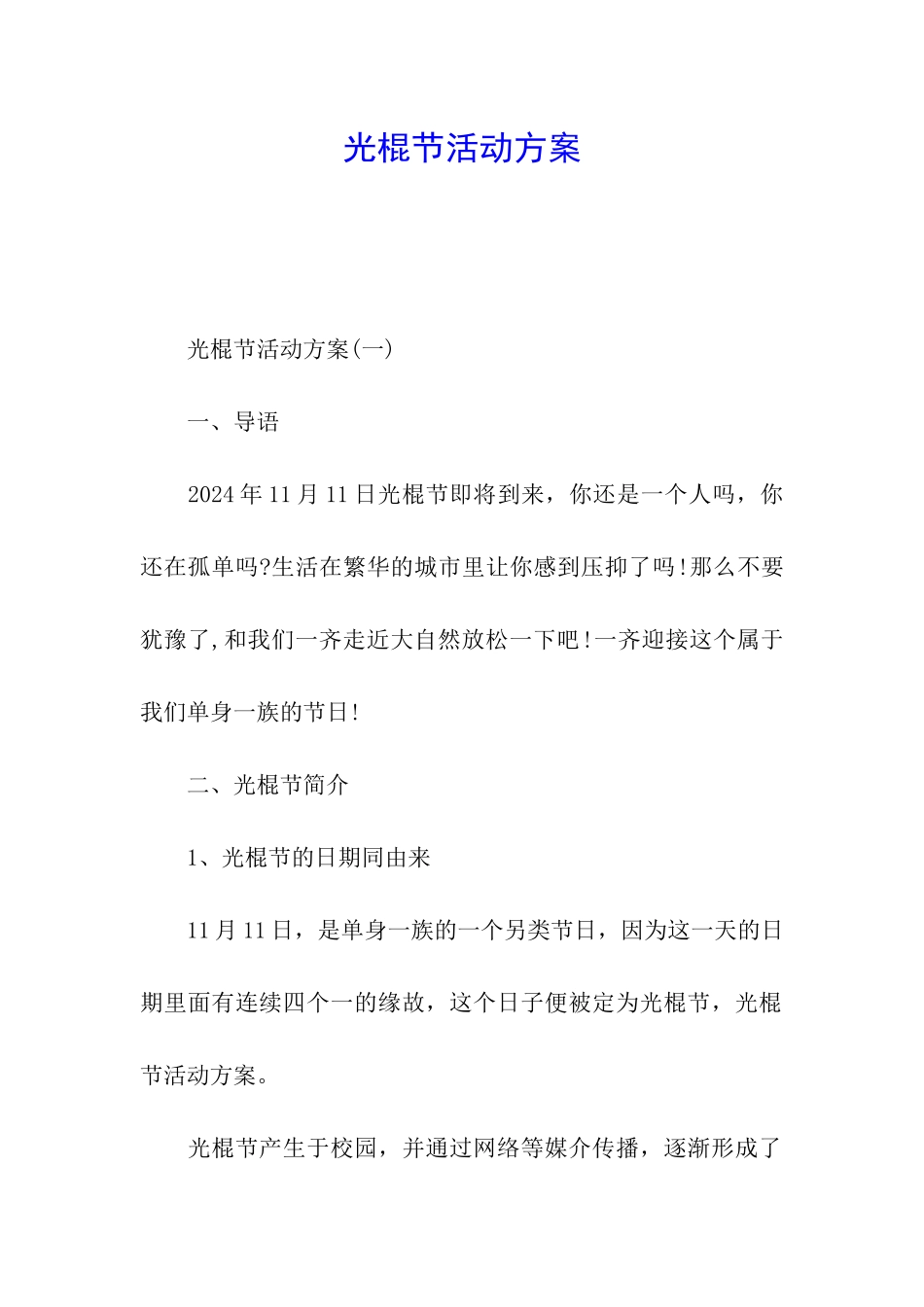 光棍节活动方案_第1页