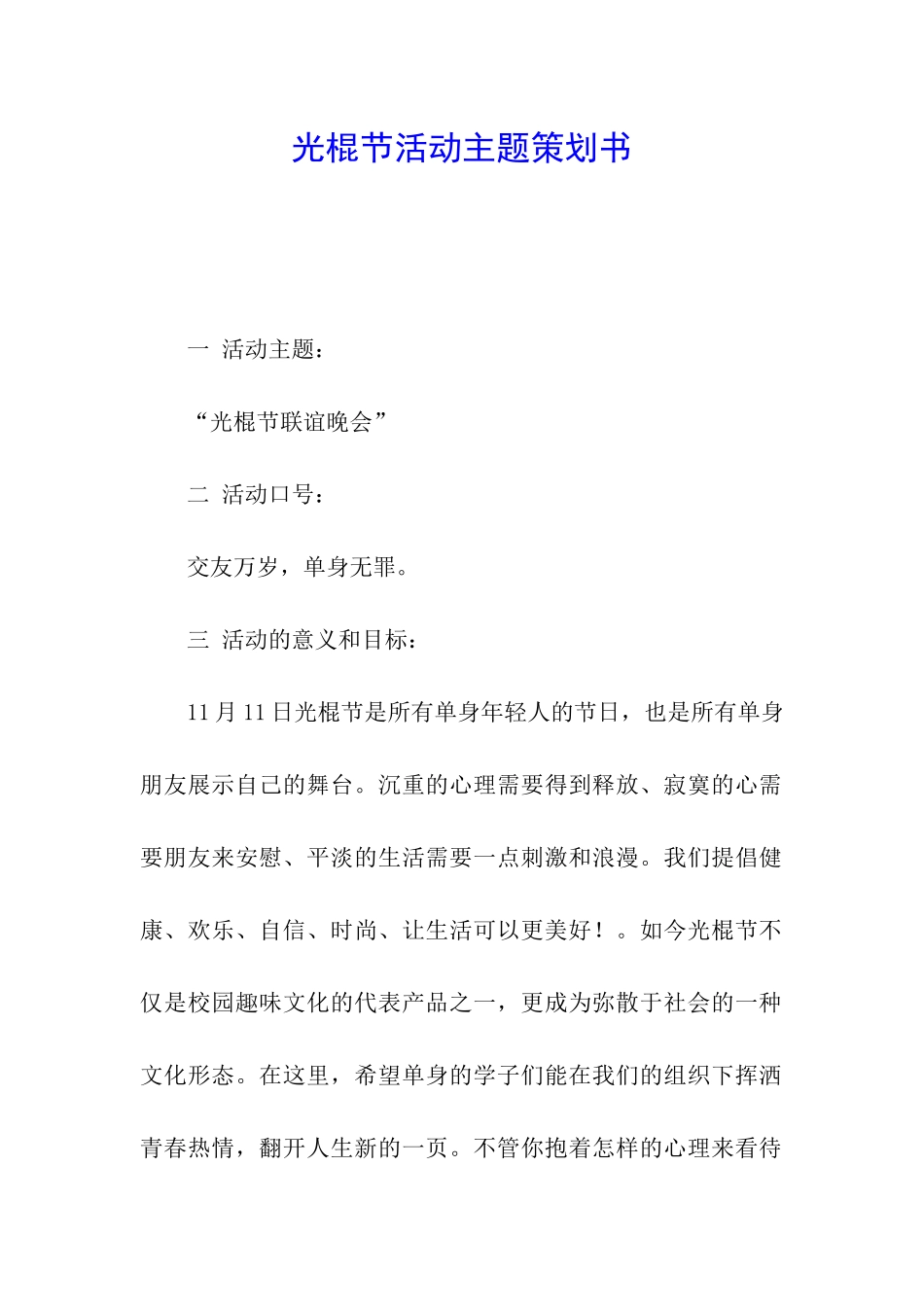 光棍节活动主题策划书_第1页