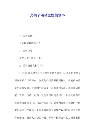 光棍节活动主题策划书