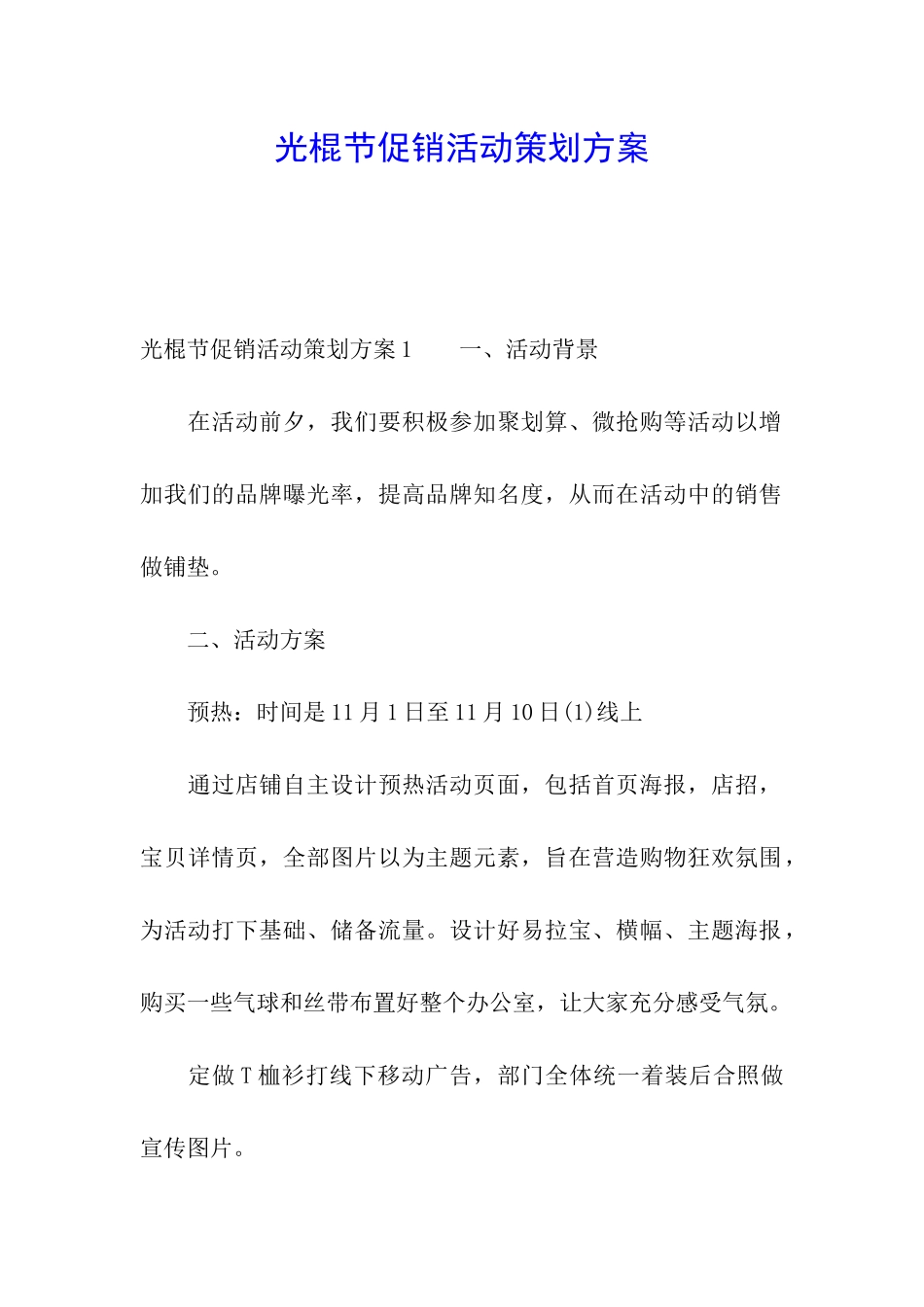 光棍节促销活动策划方案_第1页