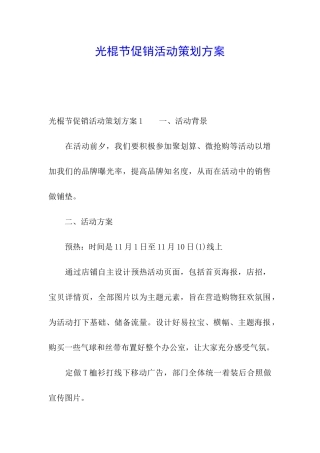 光棍节促销活动策划方案