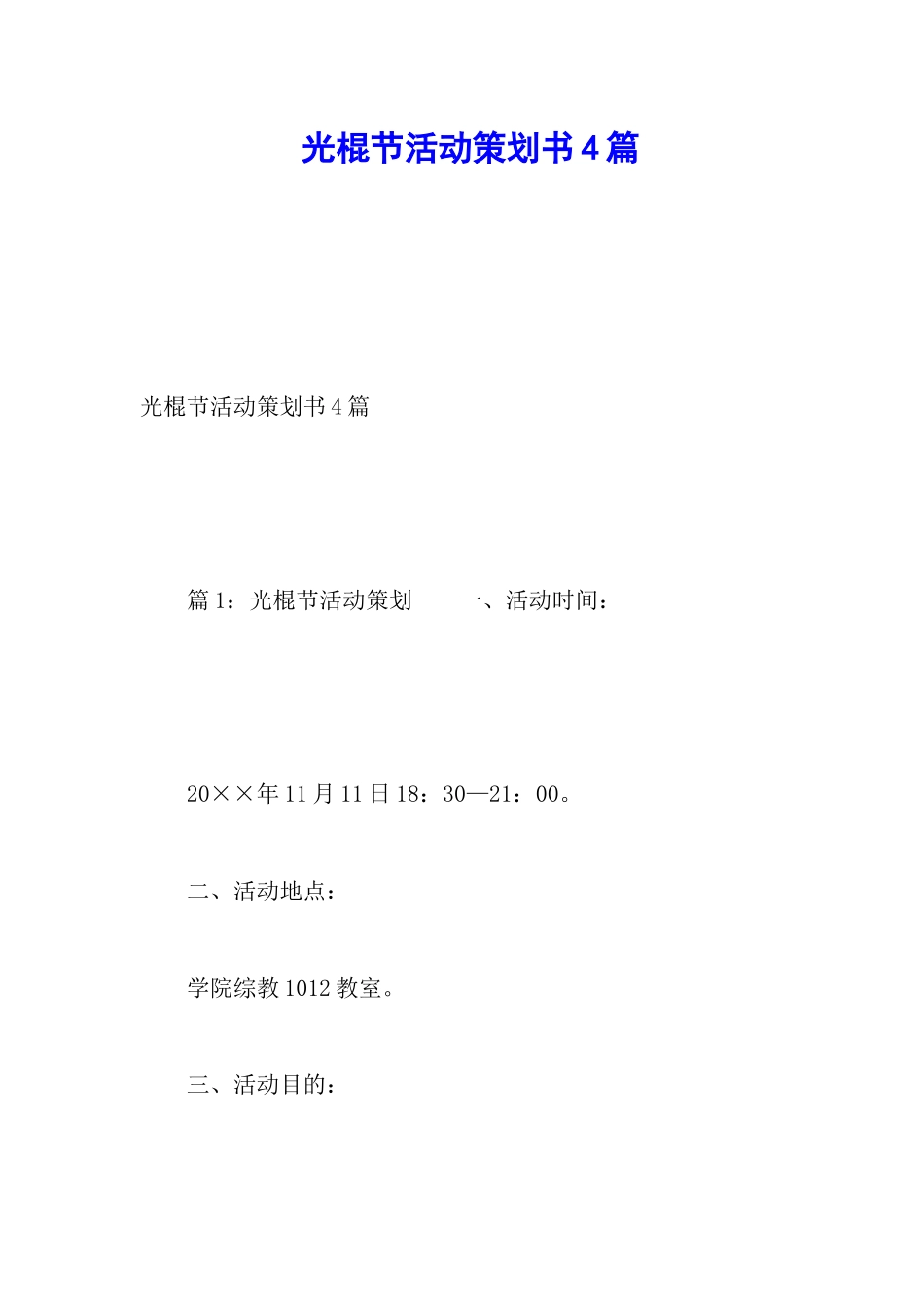 光棍节活动策划书4篇_第1页