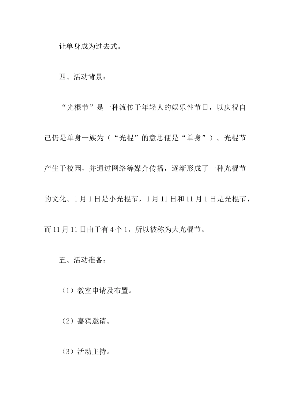 光棍节活动策划书4篇_第2页