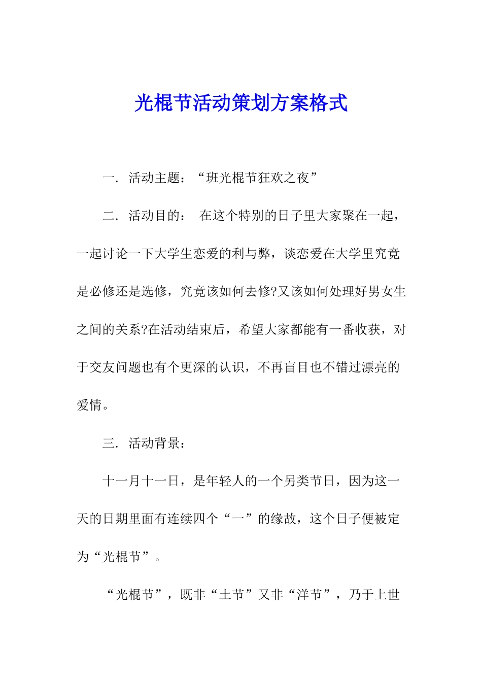 光棍节活动策划方案格式_第1页