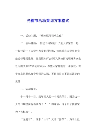 光棍节活动策划方案格式