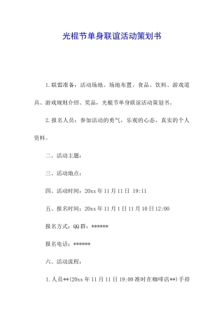 光棍节单身联谊活动策划书