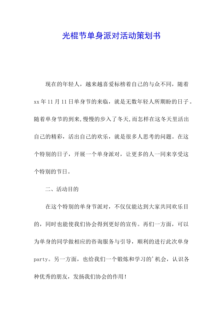光棍节单身派对活动策划书_第1页