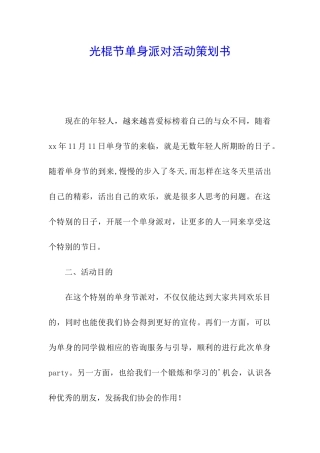 光棍节单身派对活动策划书