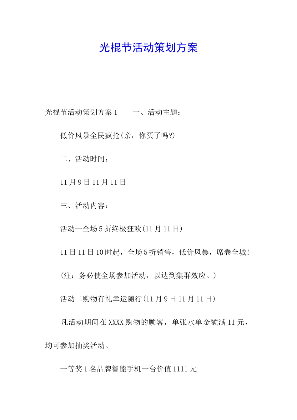 光棍节活动策划方案_第1页