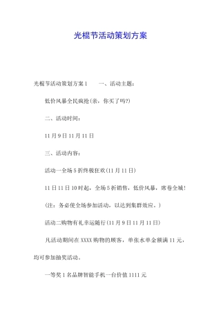 光棍节活动策划方案