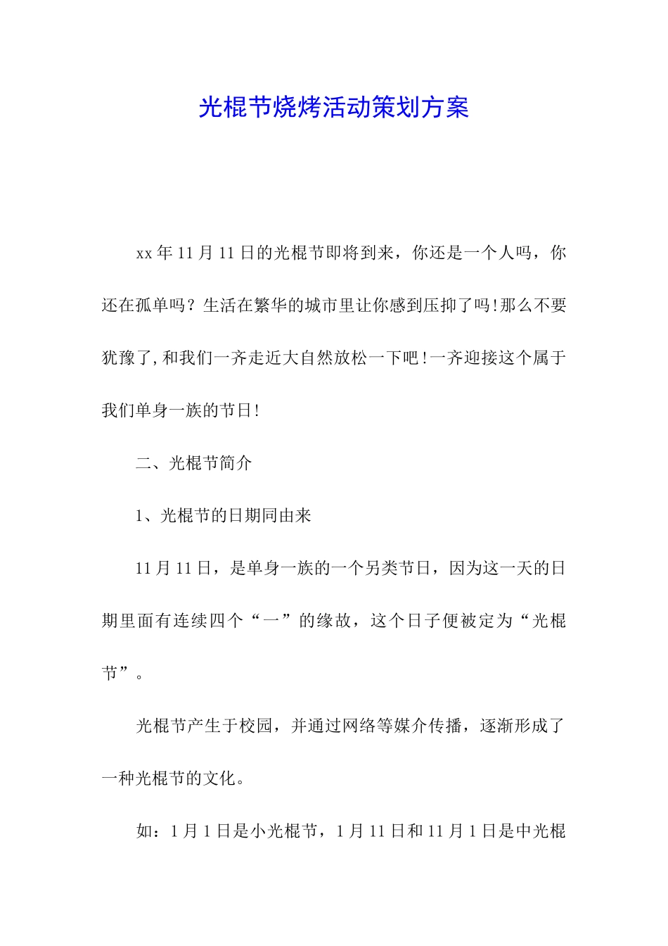 光棍节烧烤活动策划方案_第1页
