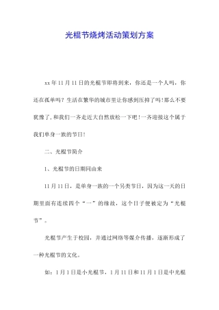 光棍节烧烤活动策划方案
