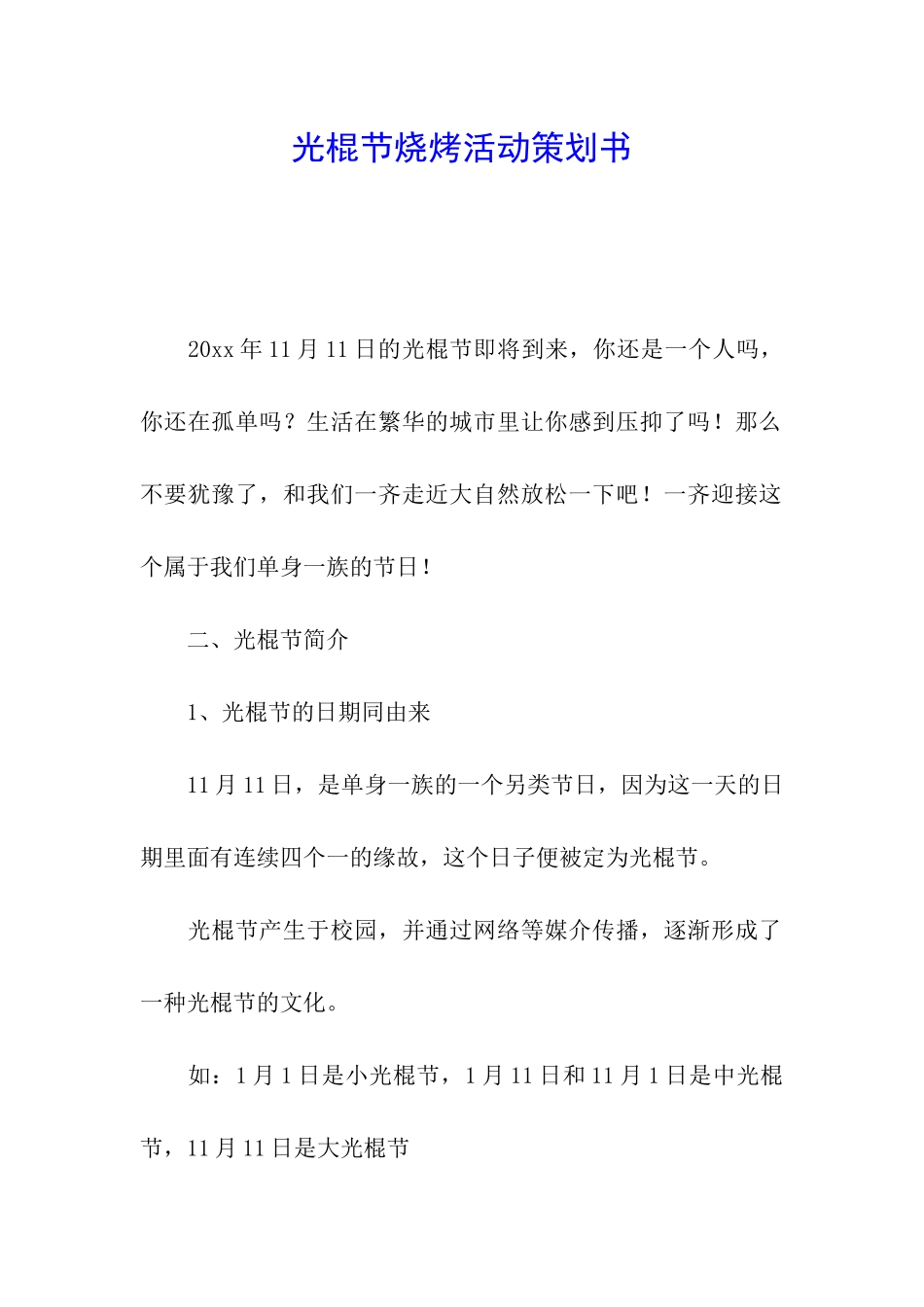 光棍节烧烤活动策划书_第1页