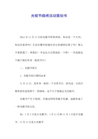 光棍节烧烤活动策划书