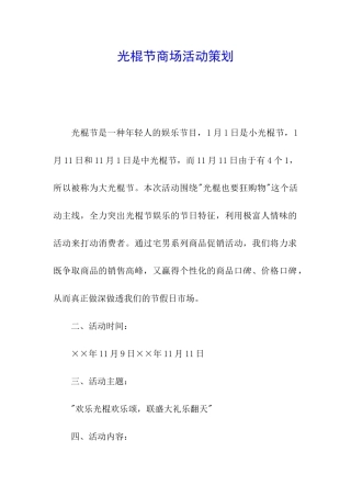 光棍节商场活动策划